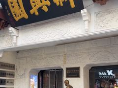 -新兴园饺子馆(河南街店)