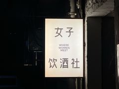 -女子饮酒社(上海店)