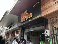 门面-细妹五香牛杂(步行街店)
