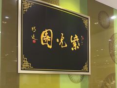 -紫光园·烤鸭(吕家营店)