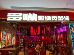 门面-多嘴肉蟹煲(万达店)