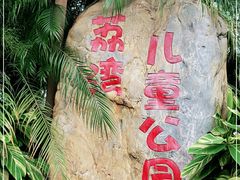 -荔湾区儿童公园