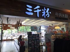 门面-三千粉牛肉米粉(来客茂店)