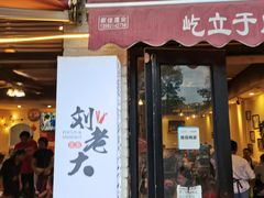 门面-水碾河刘老大串串香(水碾河路店)