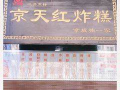 -京天红酒家(虎坊路店)