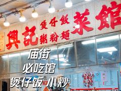 -兴记菜馆
