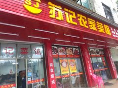 门面-苏记农家菜馆