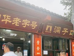 门面-洞子口张老二凉粉(文殊院店)