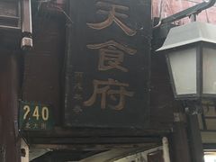 -洞天食府(北大街店)