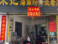 -宋记海南粉传承老店(人民西路店)