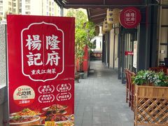 -杨记隆府(白象街店)