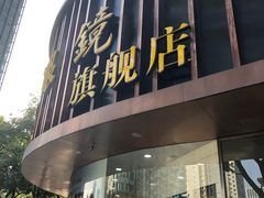 -宝岛眼镜(杭州万塘路旗舰店)