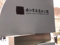 -西安曲江寒窑遗址公园