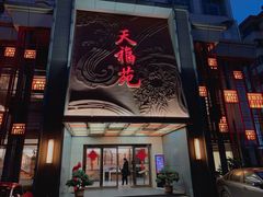 门面-天福苑(崇宁路店)