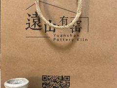 -远山有窑