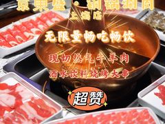 -京元盛铜锅涮肉(上海总店)