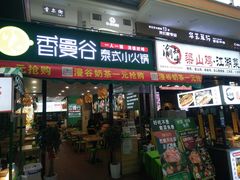 门面-香漫谷泰式小火锅(巴南万达店)