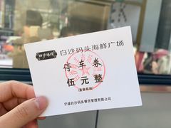 -白沙码头海鲜广场