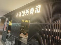 -小乔回转寿司(市府恒隆广场店)