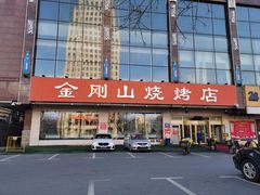 -金刚山烧烤(中山路店)