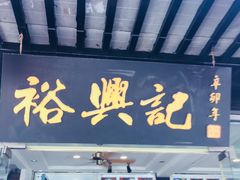 门面-裕兴记·三虾面(西北街总店)