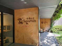 -微热山丘(台北民生公园门市店)