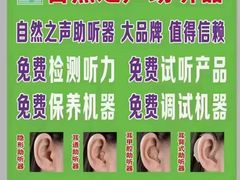 -自然之声助听器·呼吸机(东风大街店)
