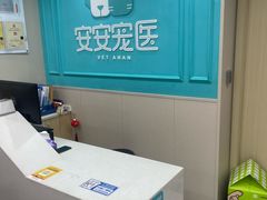 -安安宠医宠物医院·异宠·犬猫内科(岳阳分院)