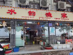 门面-水韵·渔家臻品私房菜(中庙店)