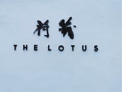 -几荷·恰似故人来(秀水广场店)