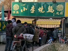 -小李烧鸡(西北角总店)