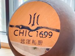 -CHIC1699远洋私厨