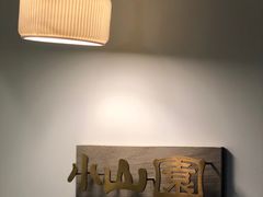 -王守财小山園