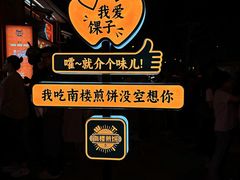 -南楼煎饼(南楼总店)