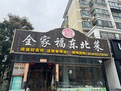 -全家福东北菜(大运河博物馆店)