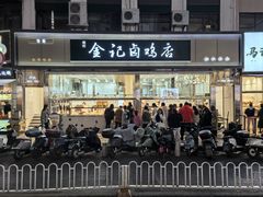 -顺城金记卤鸡·清真