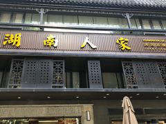 门面-湖南人家·家传湖南菜(水围店)