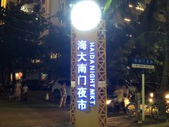 -海大南门夜市(海富街店)