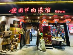 -虢国羊肉汤馆(政二街店)