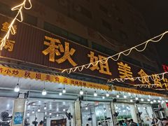 -秋姐美食店(旅游大道店)