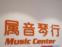 -属音琴行(成山路店)