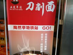 -五度翠清大同刀削面