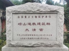 -青岛崂山太清宫