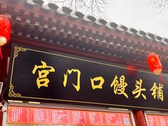 -宫门口馒头铺(创始人总店)