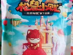 -三只松鼠生活馆(芜湖弋江金鹰店)