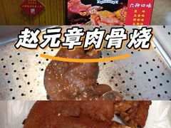 -赵元章肉骨烧(山塘街店)