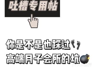 吐槽专用贴｜你是不是也踩过高端月子的坑
