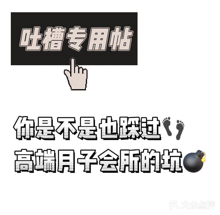 🤔吐槽专用贴｜你是不是也踩过高端月子的坑