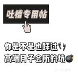🤔吐槽专用贴｜你是不是也踩过高端月子的坑