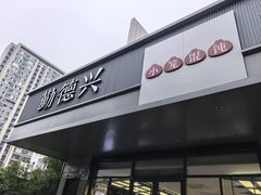 -勤德兴(湖滨路店)